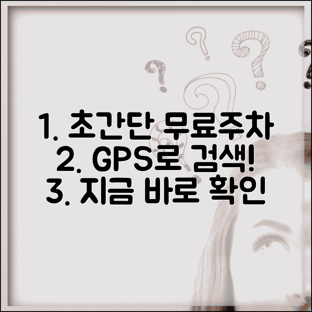 근처 무료주차장 찾기 앱 | GPS로 현재 위치 주변 무료 주차 가능한 곳 검색