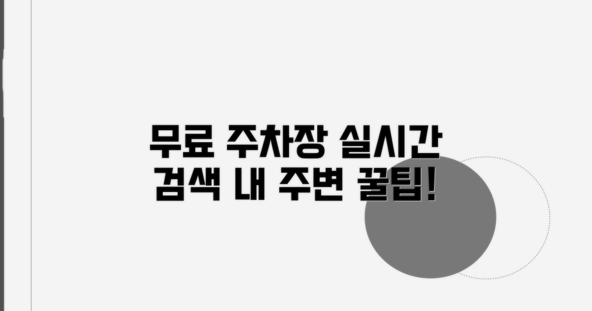 내 주변 무료 주차장 실시간 검색