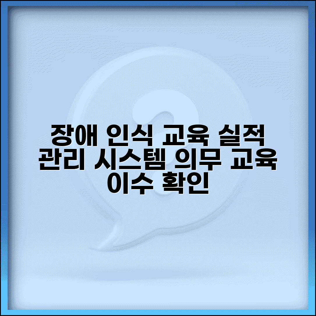 장애인식개선교육 실적관리시스템 | 의무 교육 이수 현황 등록하고 관리하는 온라인 시스템