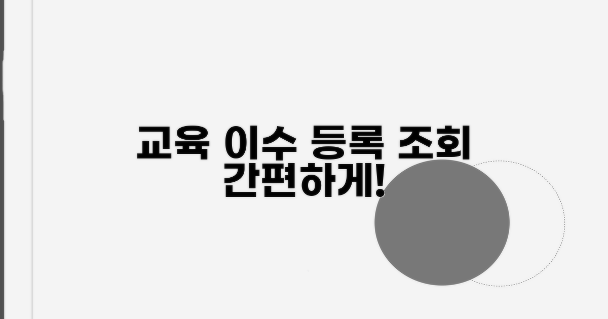 교육 이수 내역 등록 및 조회