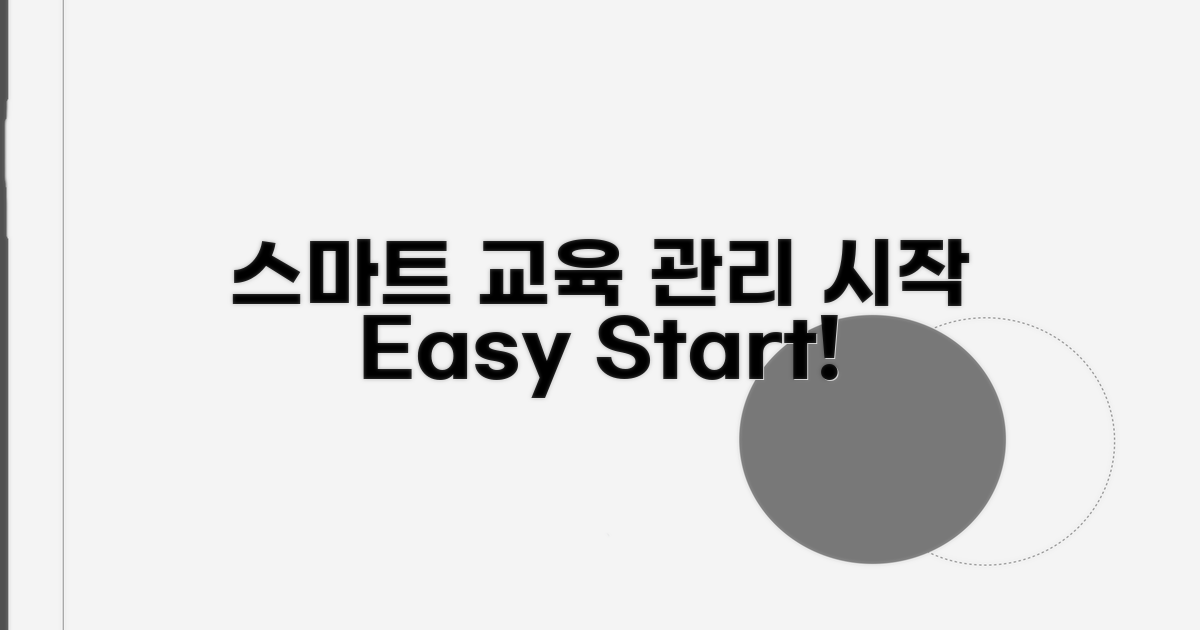 스마트한 교육 관리 시작하기