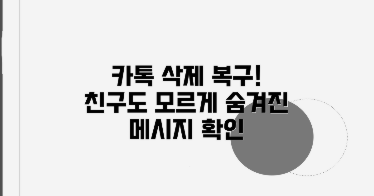 카톡 삭제 메시지 확인법