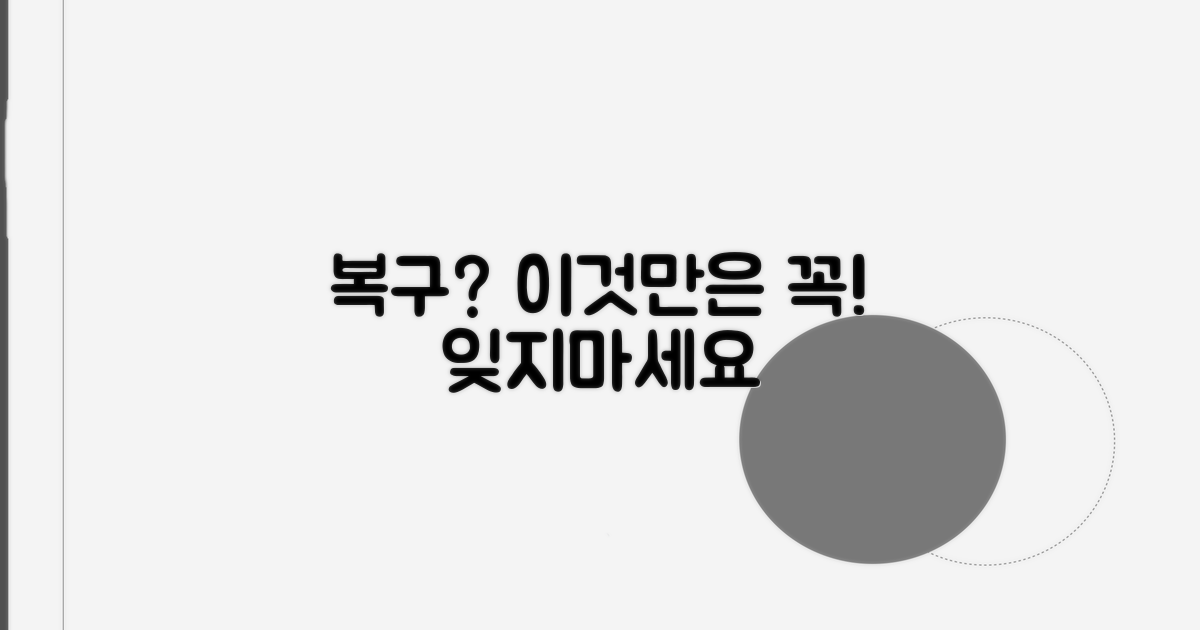 복구 시 주의할 점은