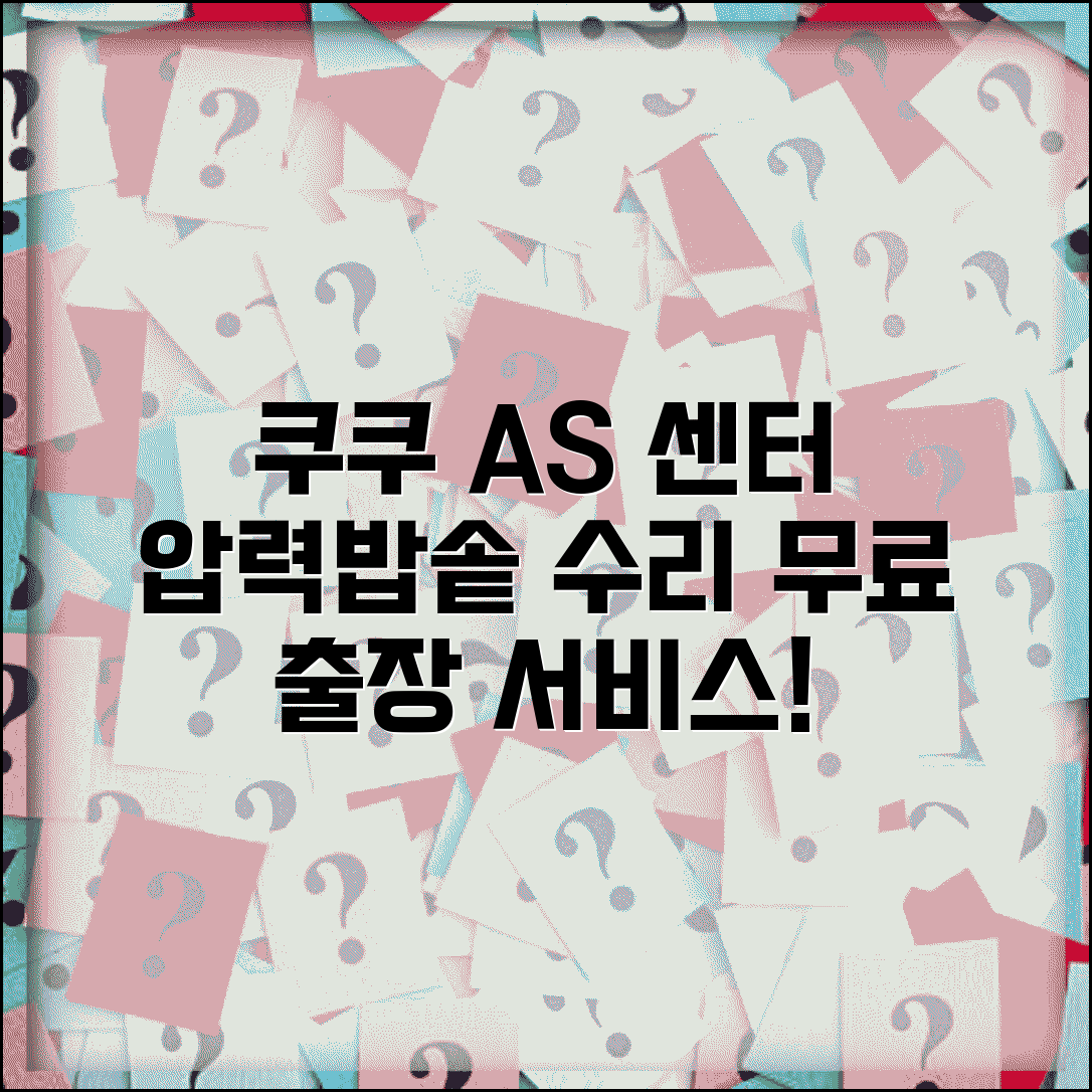 쿠쿠 AS센터 압력밥솥 전문 수리 | 쿠쿠홈시스 밥솥 정수기 고장시 무료 출장 서비스