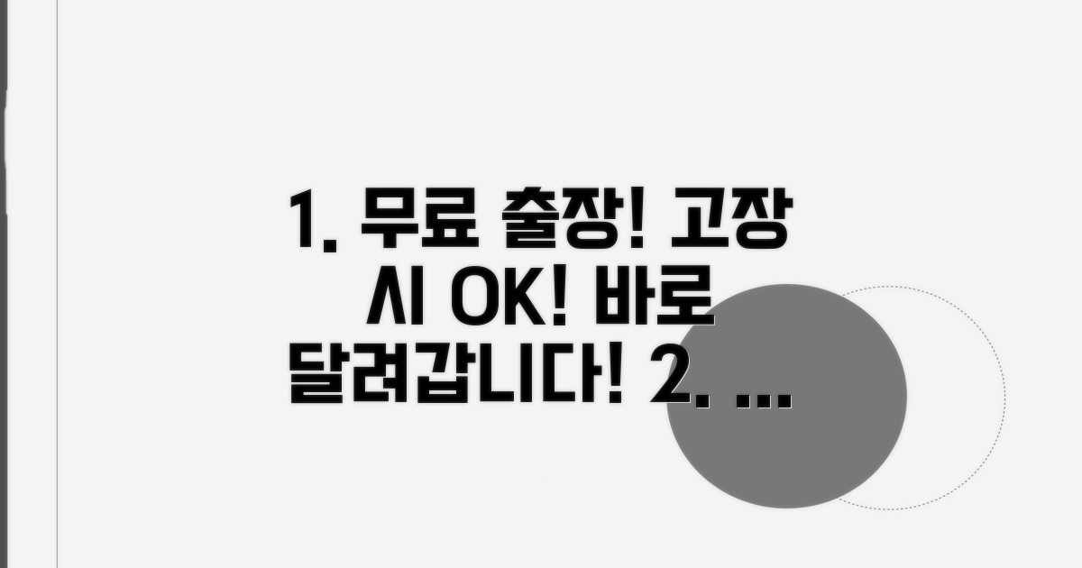 고장 시 무료 출장 서비스 안내