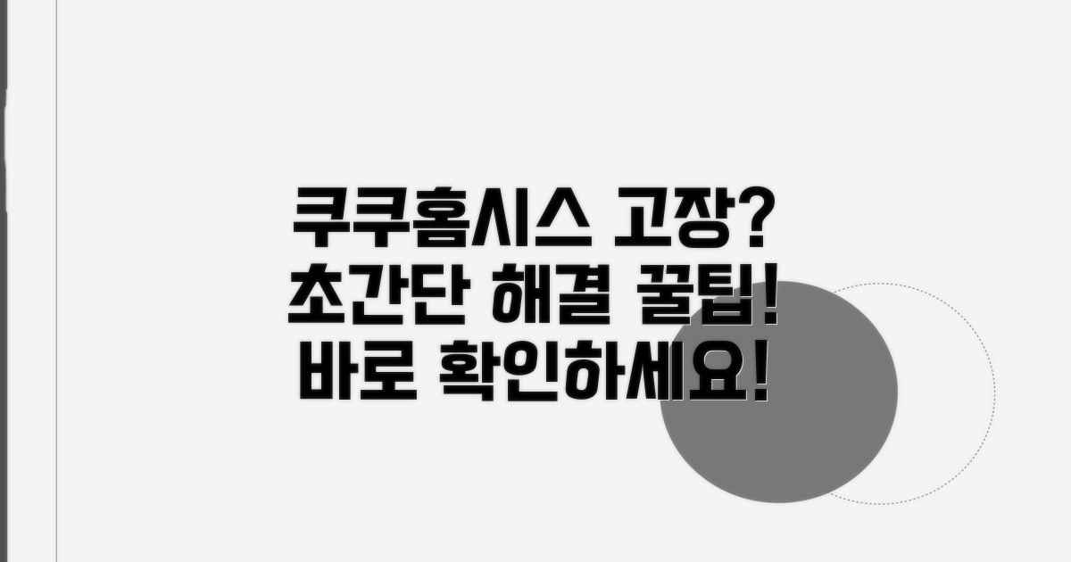 쿠쿠홈시스 고장 해결 꿀팁