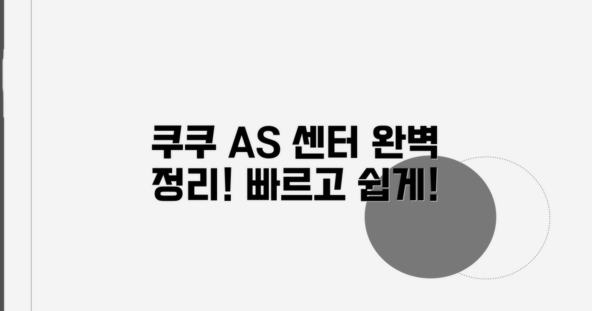 쿠쿠 압력밥솥 AS 센터 총정리