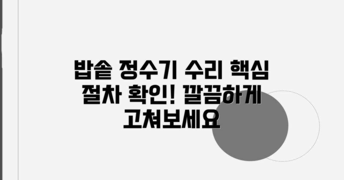 밥솥 정수기 수리 절차 확인