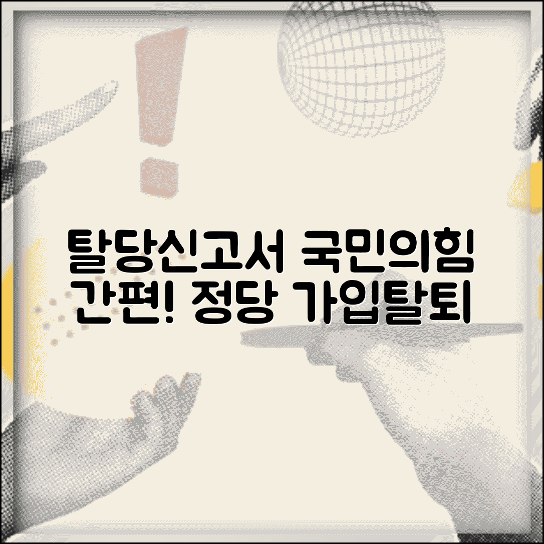 국민의힘탈당신고서 제출 방법 | 정당 가입 및 탈퇴 절차 안내