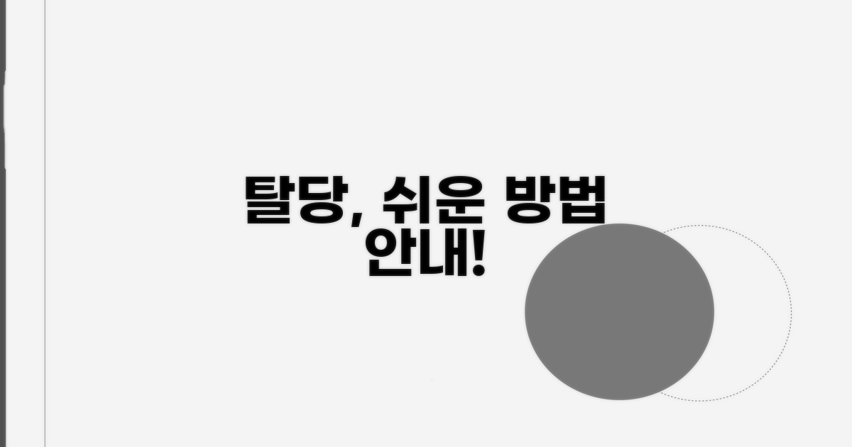 탈당 신고서 제출 방법 안내
