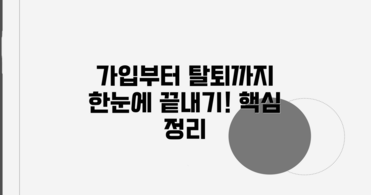 가입부터 탈퇴까지 단계별 정리
