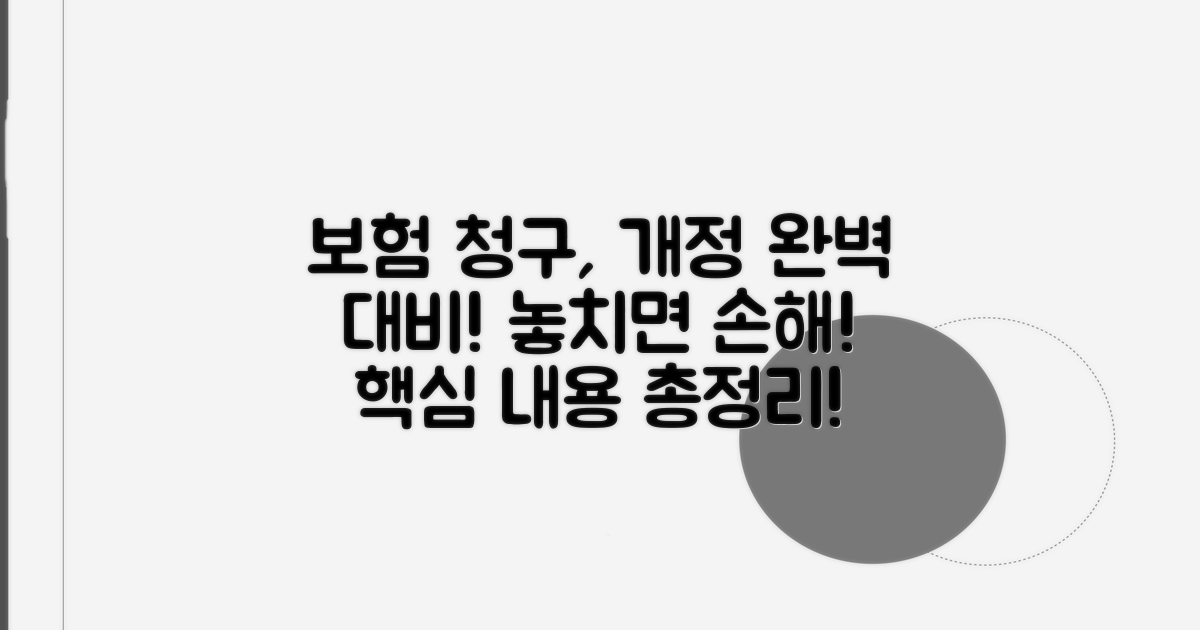 개정 내용 따라 보험 청구 완벽 대비