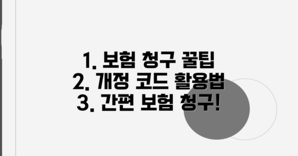 보험 청구 꿀팁, 개정 코드 활용법