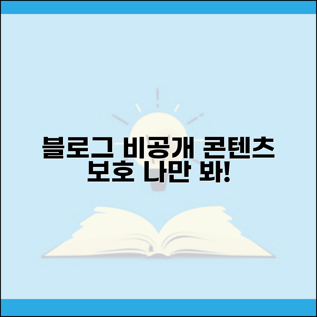 블로그 비공개 포스팅 활용법 | 특정 독자만 볼 수 있는 설정 | 콘텐츠 보호 방법