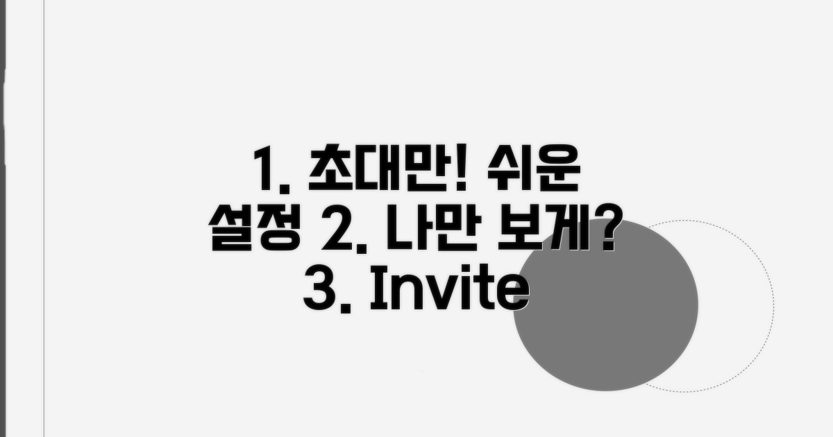특정 사람만 초대하기, 쉬운 설정 방법