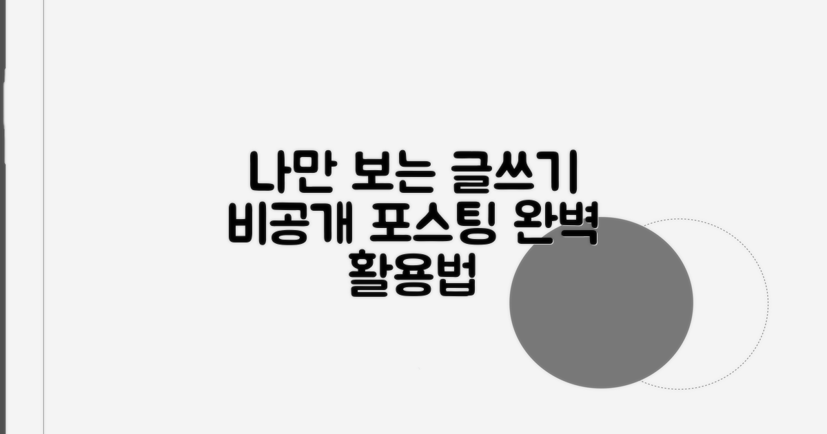 나만 보는 글쓰기, 비공개 포스팅 활용법