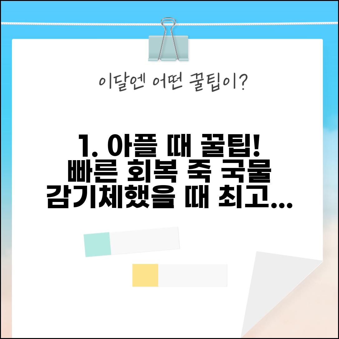 아플때 음식 빠른 회복 돕는 | 감기 몸살 체할 때 소화 잘되고 영양가 높은 죽과 국물 요리