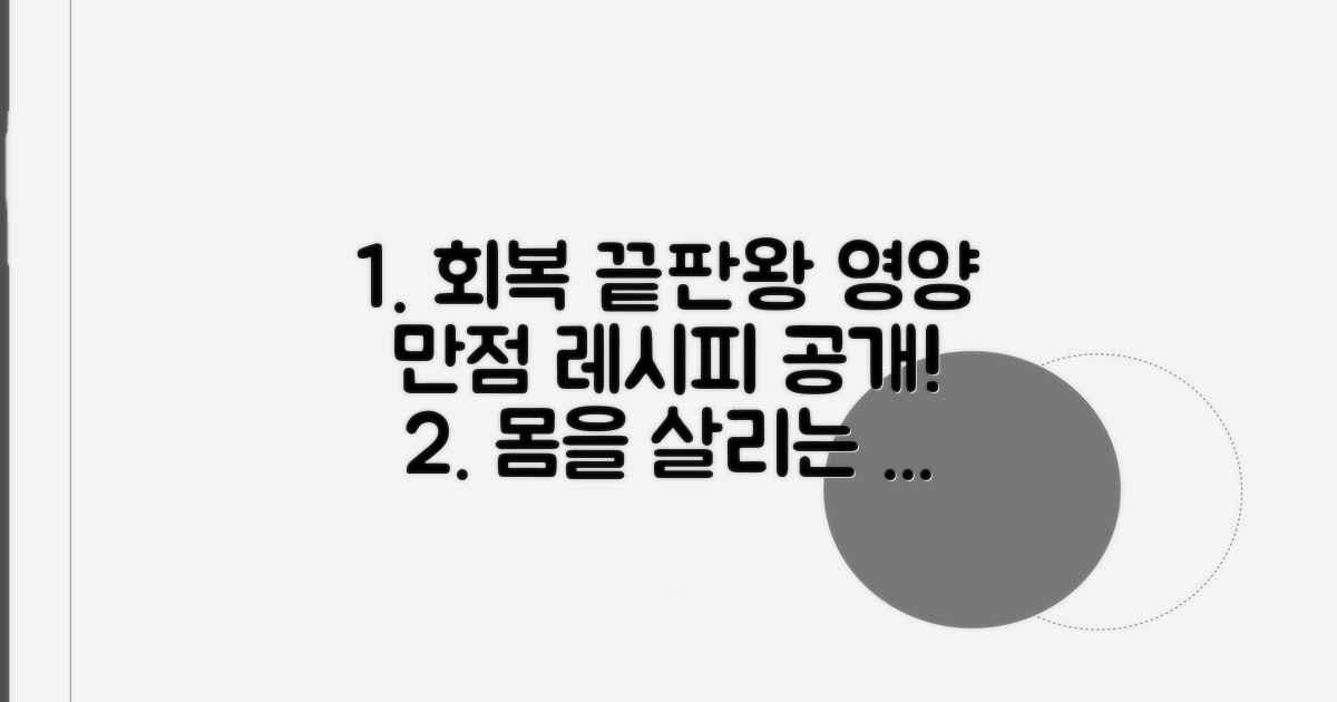 영양 만점 회복 음식 레시피