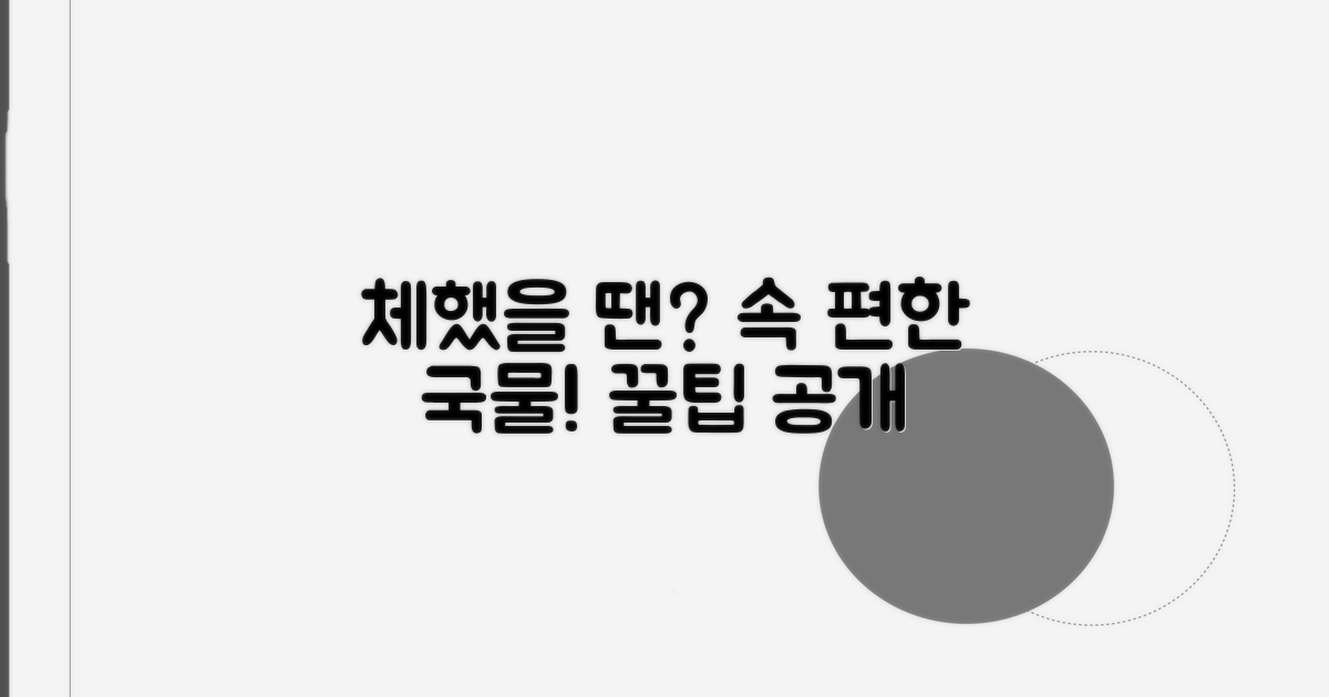 체했을 때 속 편한 국물 요리