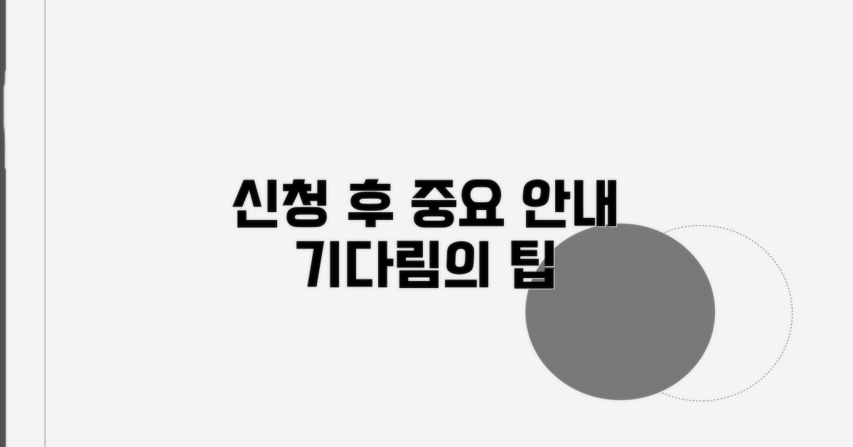 신청 후 주의사항과 기다림