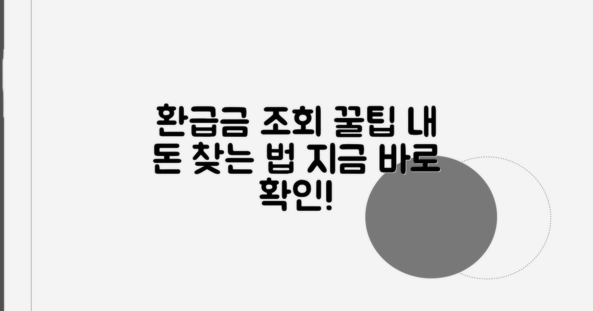 환급금 조회 방법 완벽 가이드