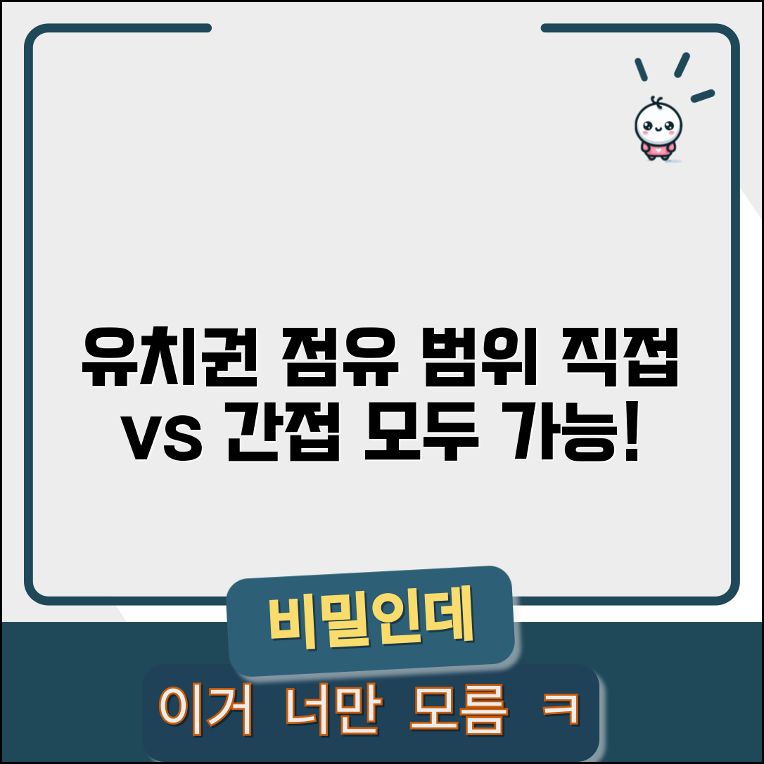 유치권 점유 인정 기준 | 직접·간접 점유 모두 가능한 범위
