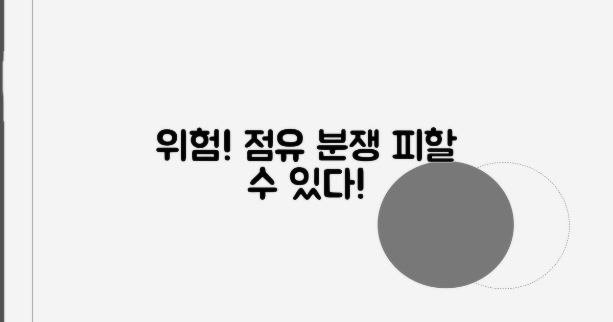 점유 분쟁, 주의할 위험 요소