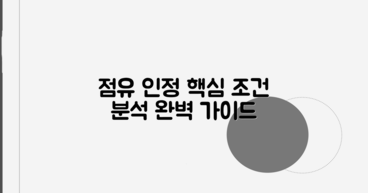 점유 인정 범위, 핵심 조건 분석