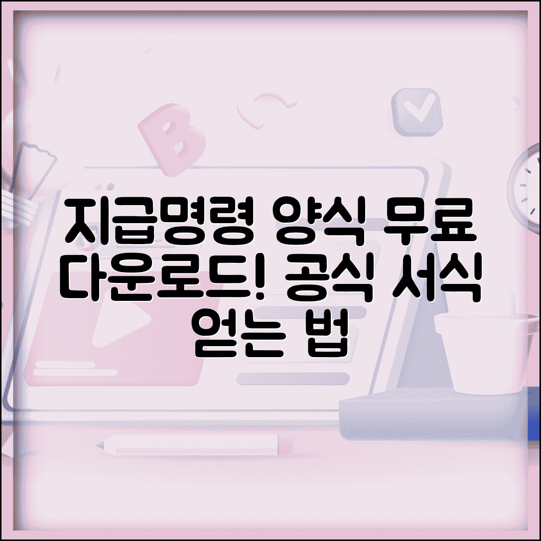 지급명령신청서 양식 무료 다운 | 공식 서식 구하는 방법