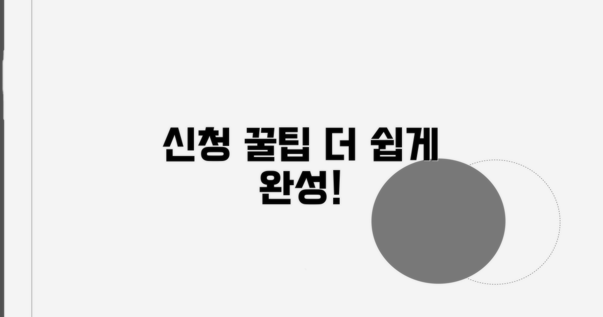 추가 팁으로 신청 과정 더 수월하게