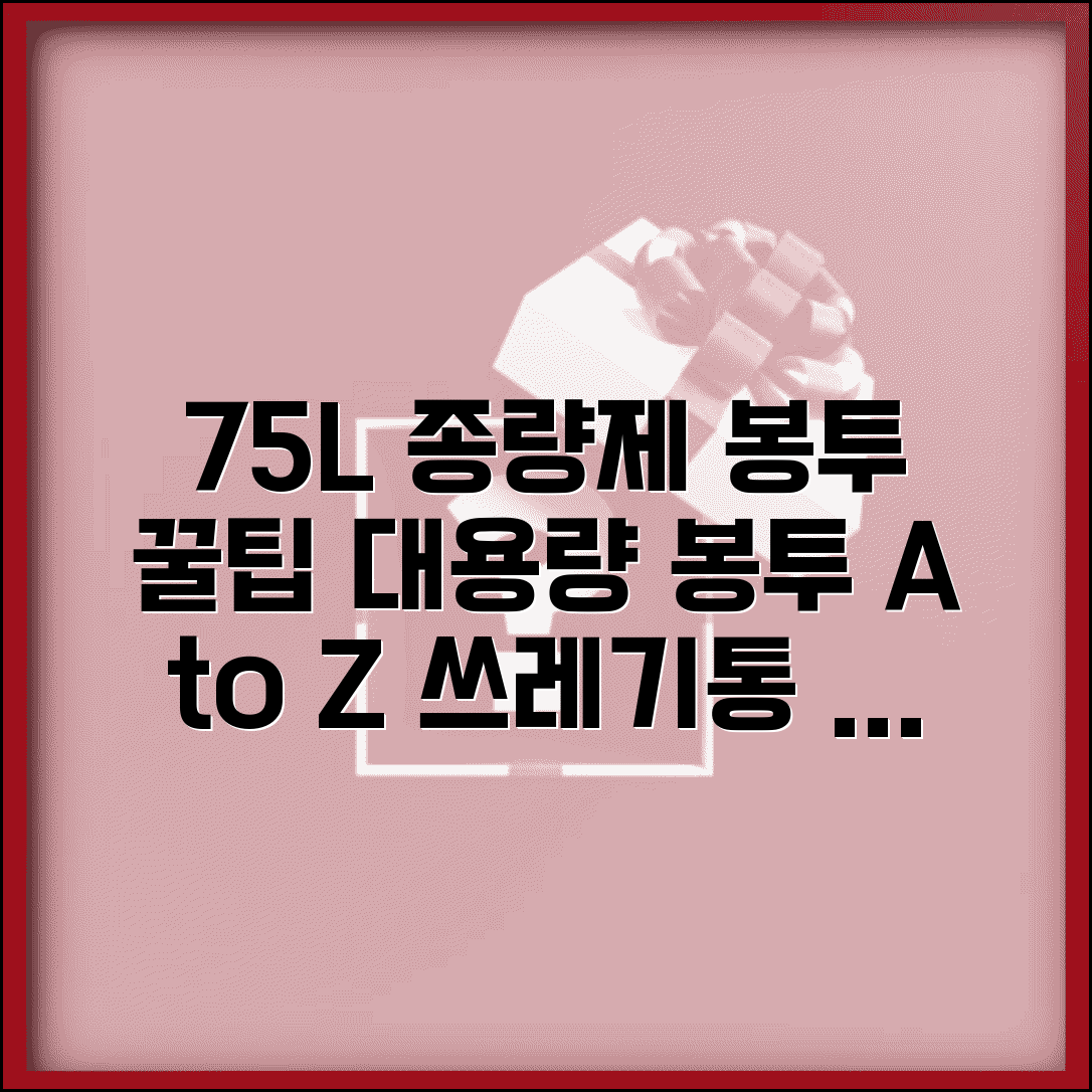 종량제 봉투 75리터 활용 가이드 | 대용량 봉투 효율적 사용법