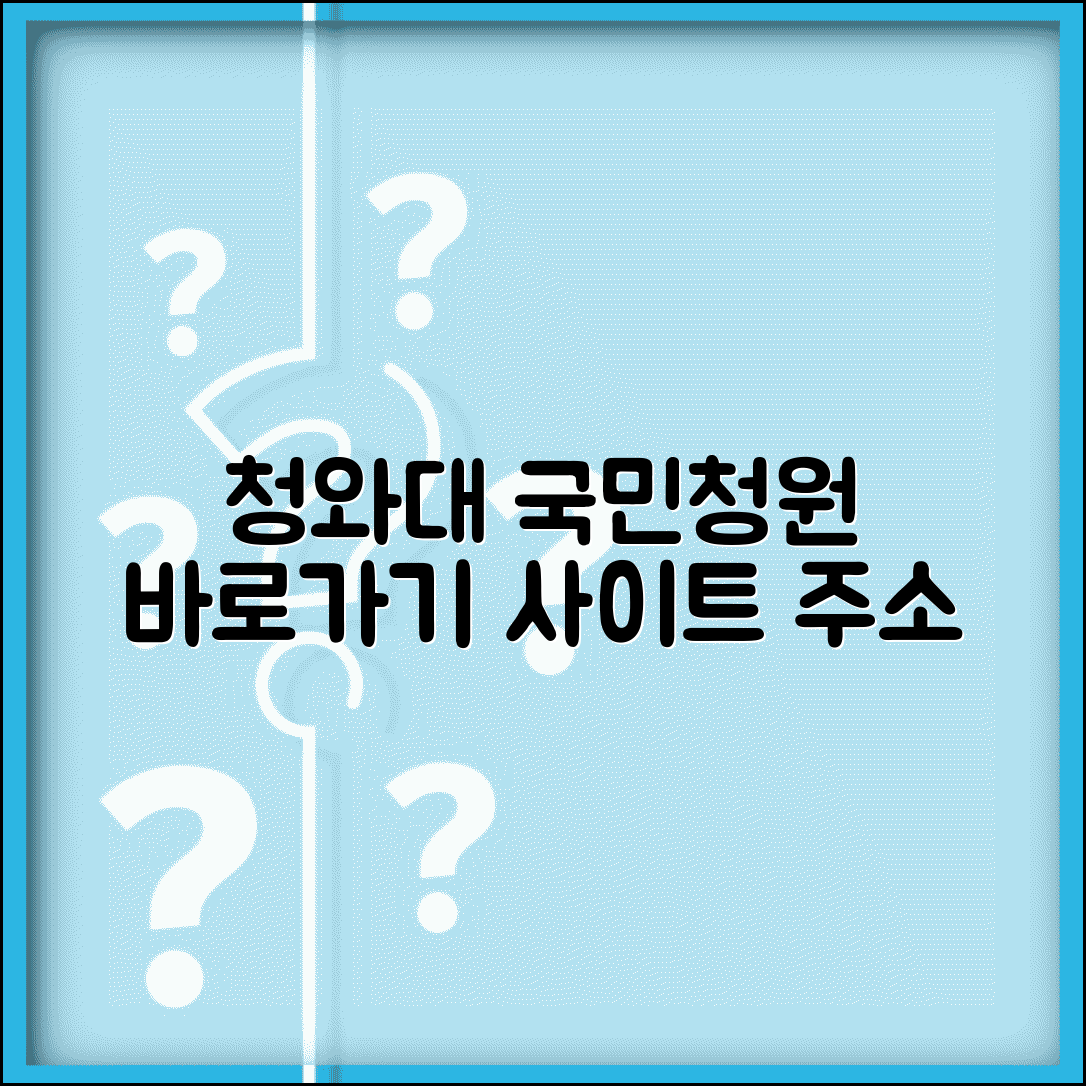 청와대 국민청원 사이트 주소 | 청와대 홈페이지