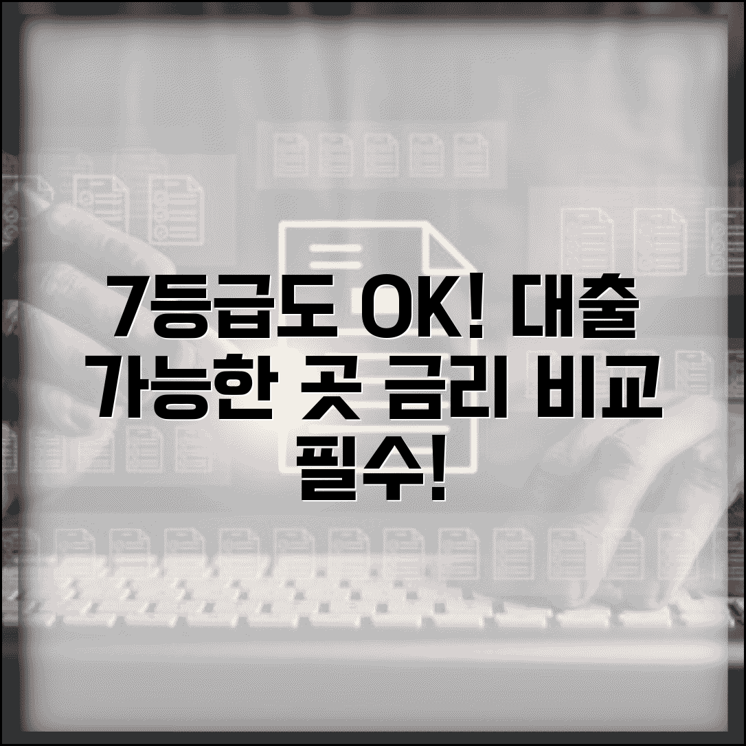 신용등급 7등급 대출 | 7등급 가능한 대출과 금리