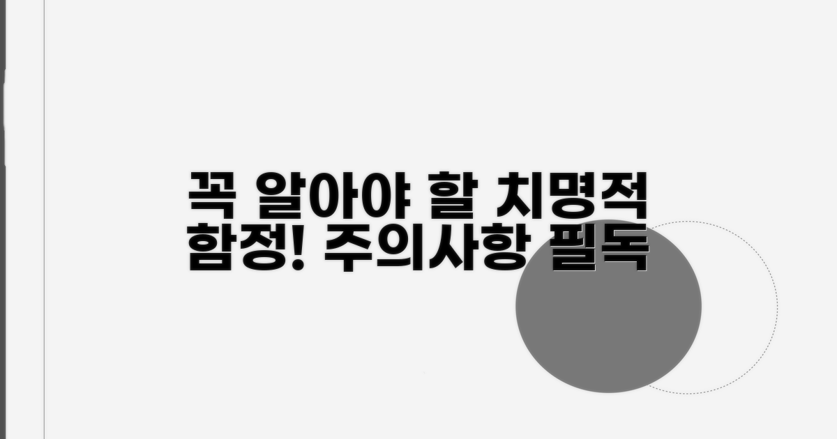 꼭 알아야 할 주의사항과 함정