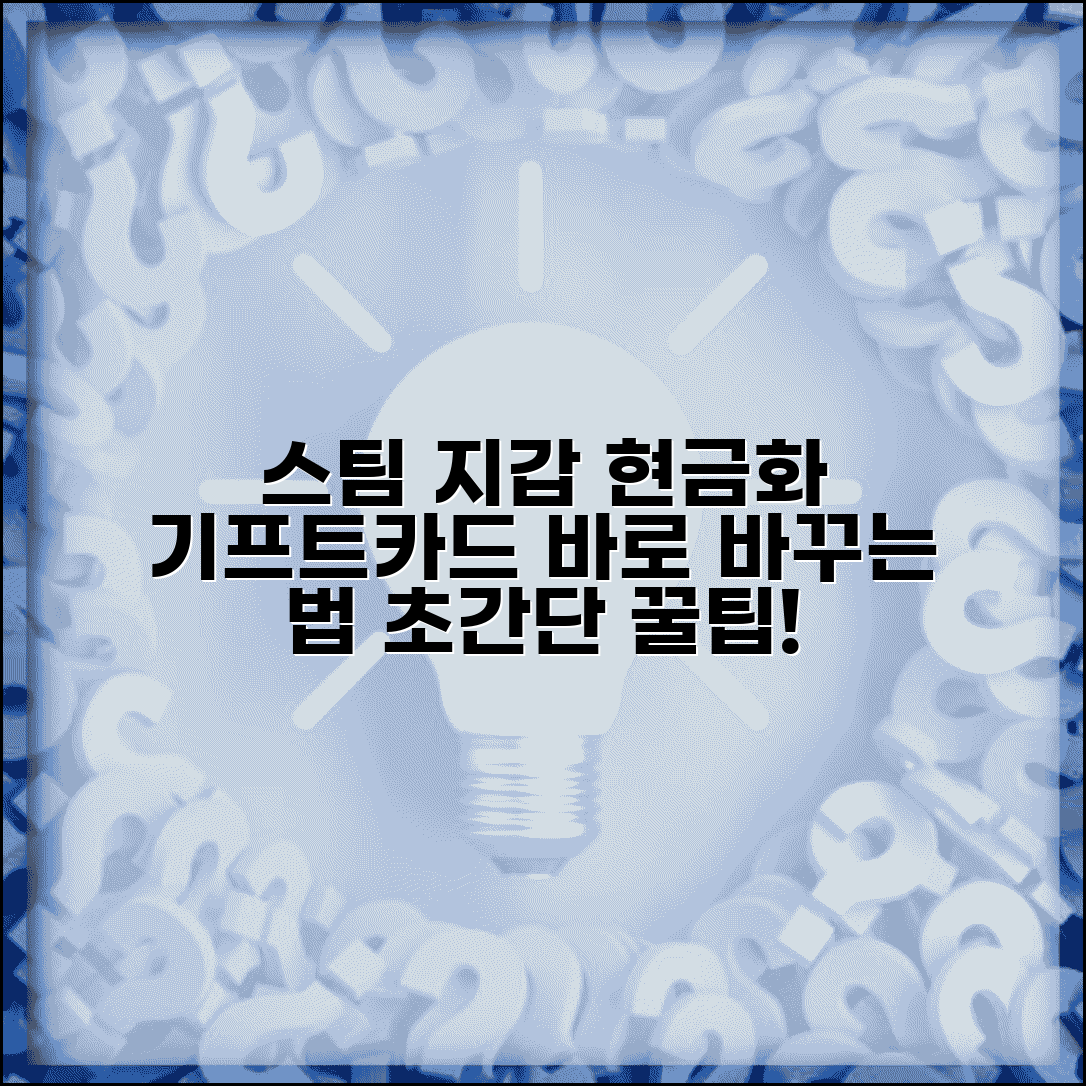 스팀 지갑 상품권 현금화 | 스팀 월렛 기프트카드 현금 전환 방법