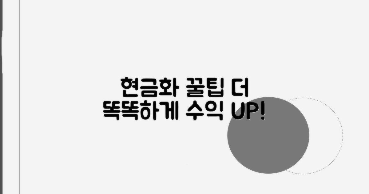 더 똑똑하게 현금화하는 꿀팁