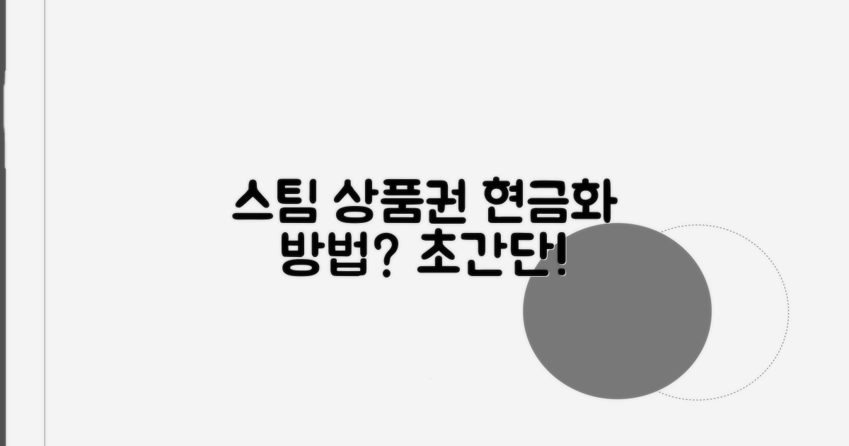 스팀 상품권 현금화, 쉬운 방법은?