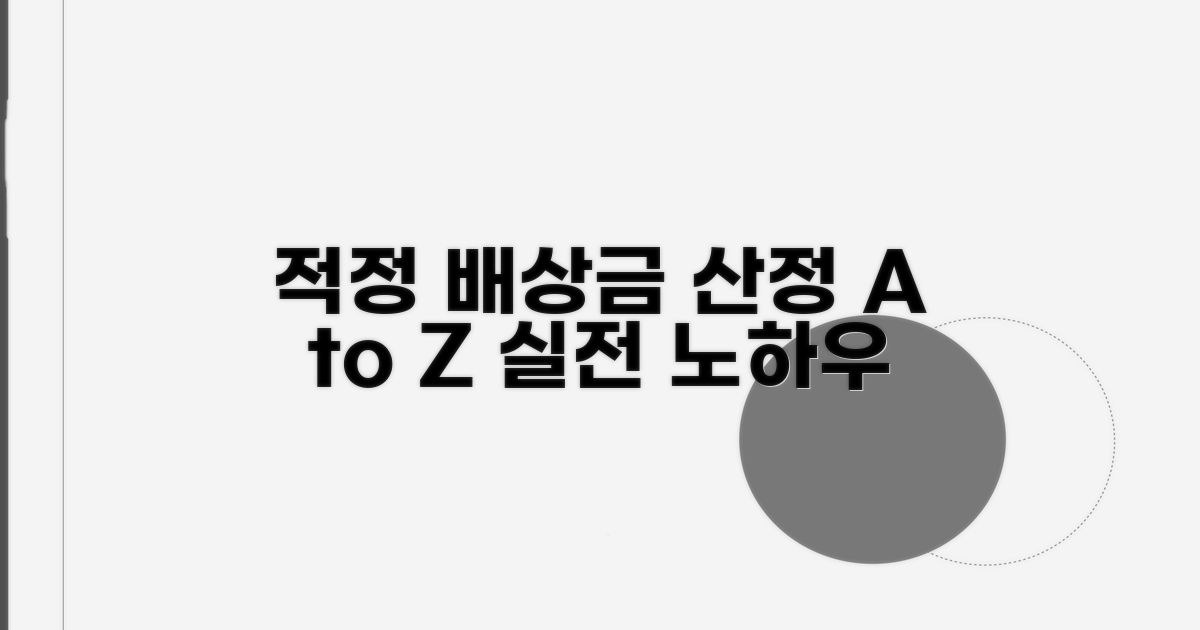 적정 배상금액 산정 실전 노하우