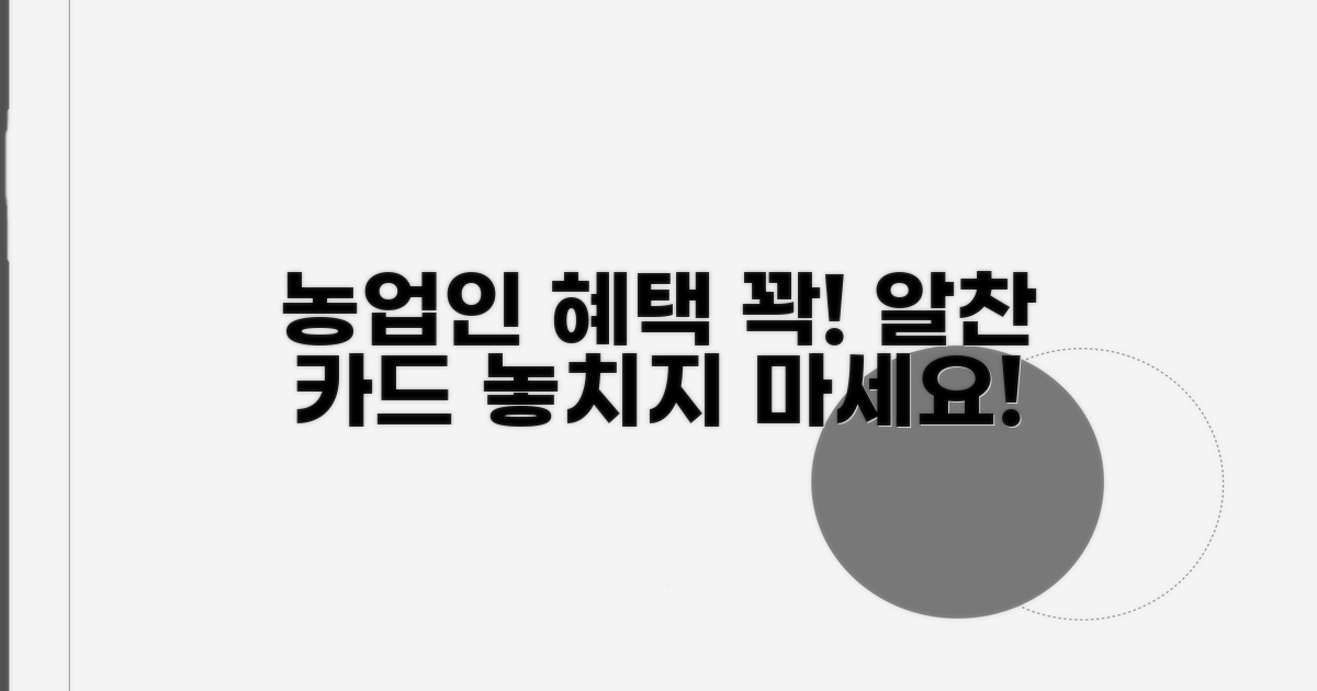 농업인카드로 누리는 알찬 혜택
