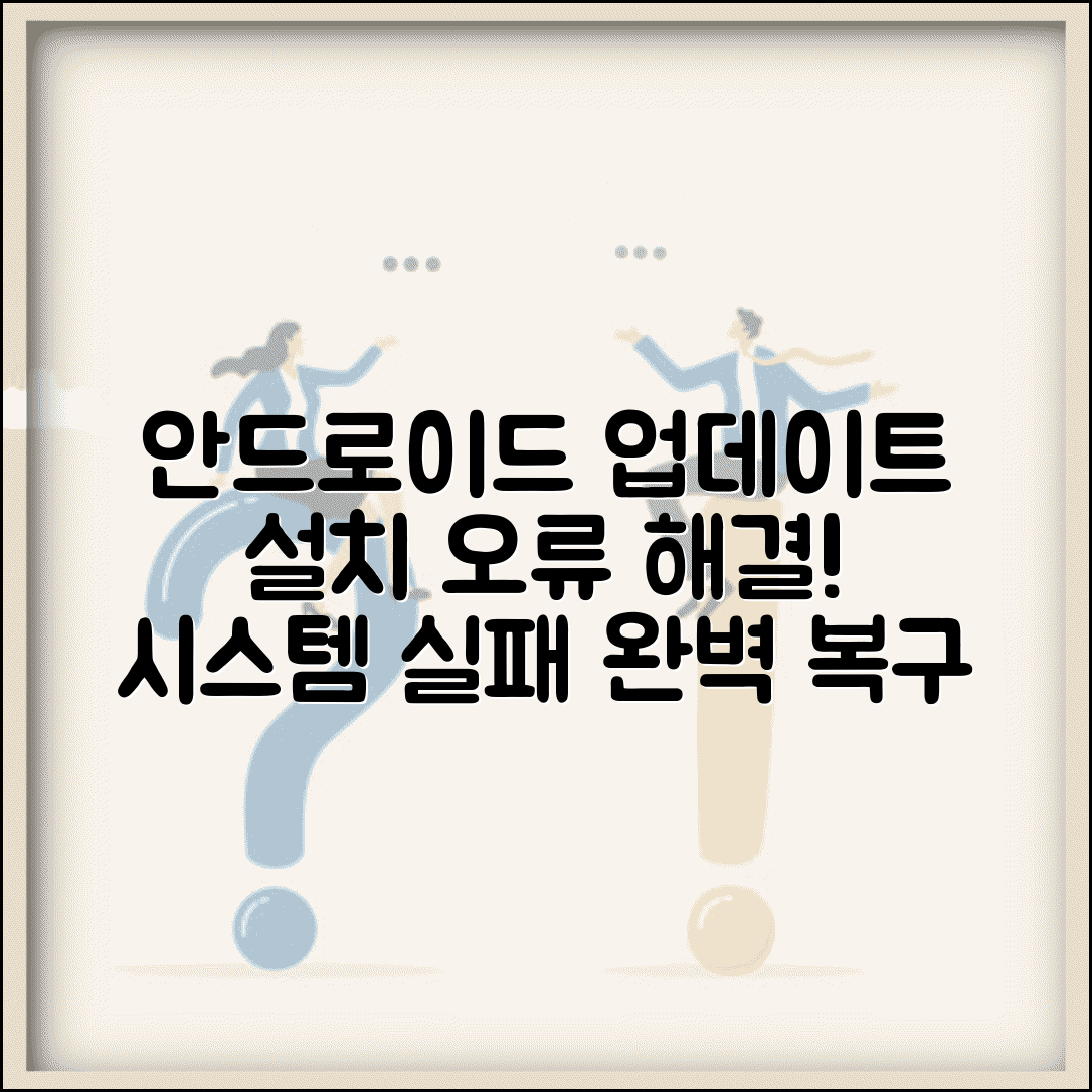 안드로이드 업데이트 설치 오류 | 시스템 업데이트 실패 오류