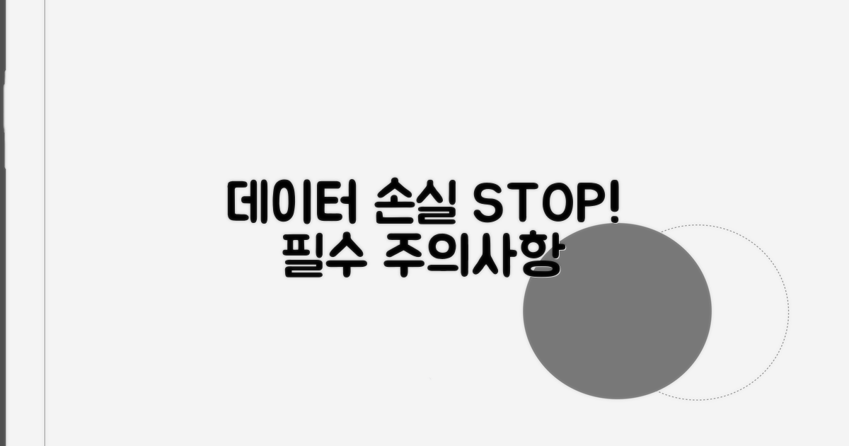 데이터 손실 방지 주의사항