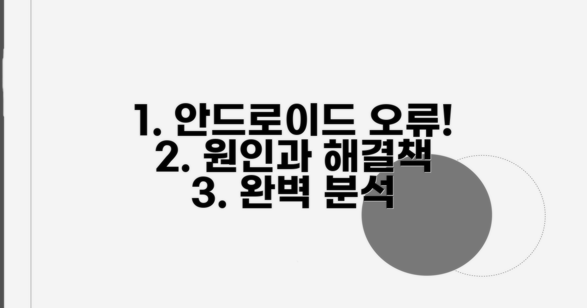 안드로이드 업데이트 오류 원인 분석