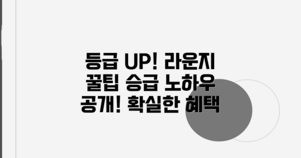 등급 올리고 라운지 꿀팁 활용
