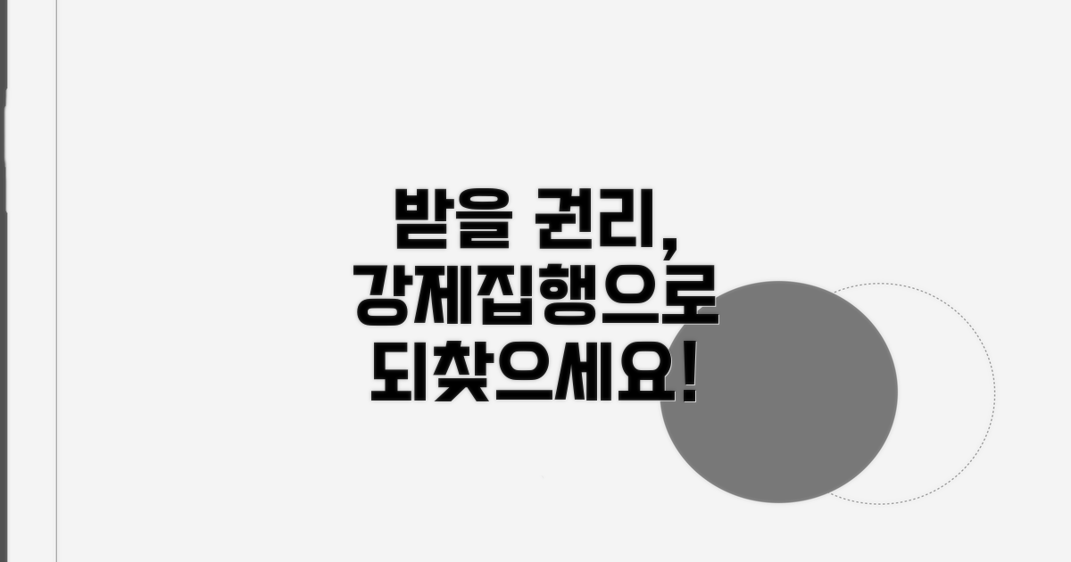 강제집행, 받을 권리 되찾기