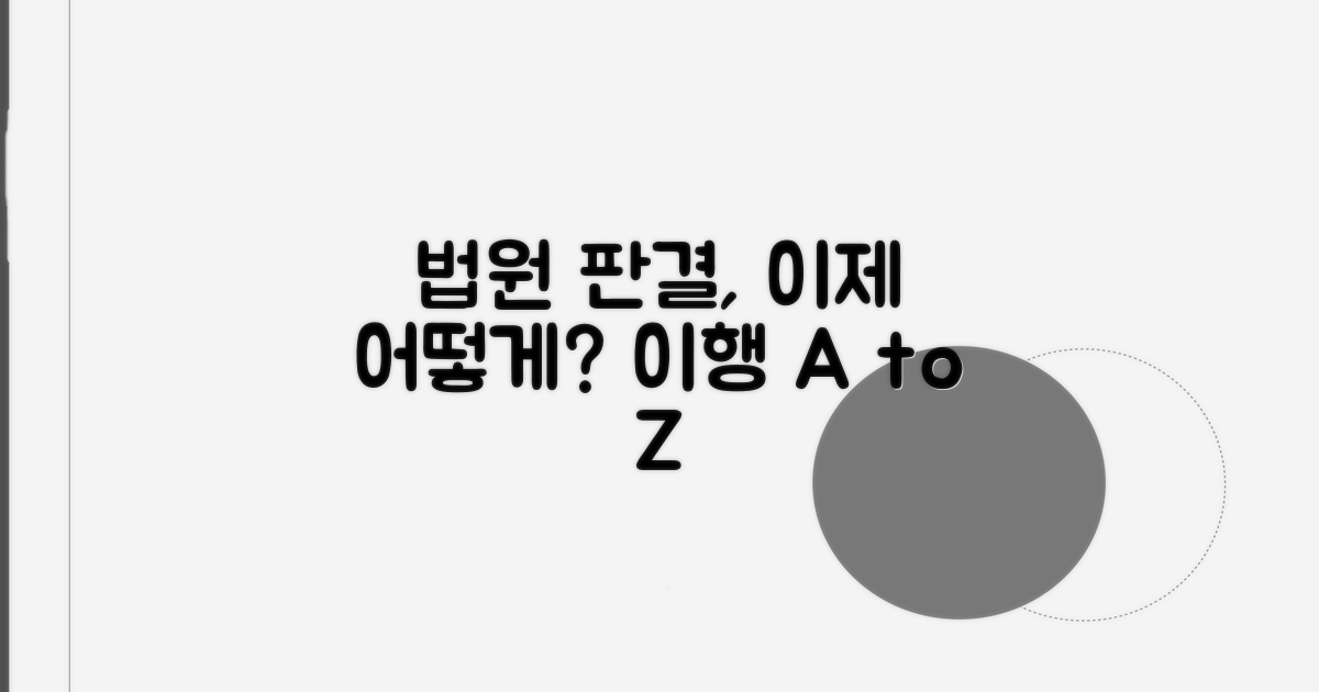 법원 판결, 어떻게 이행될까?