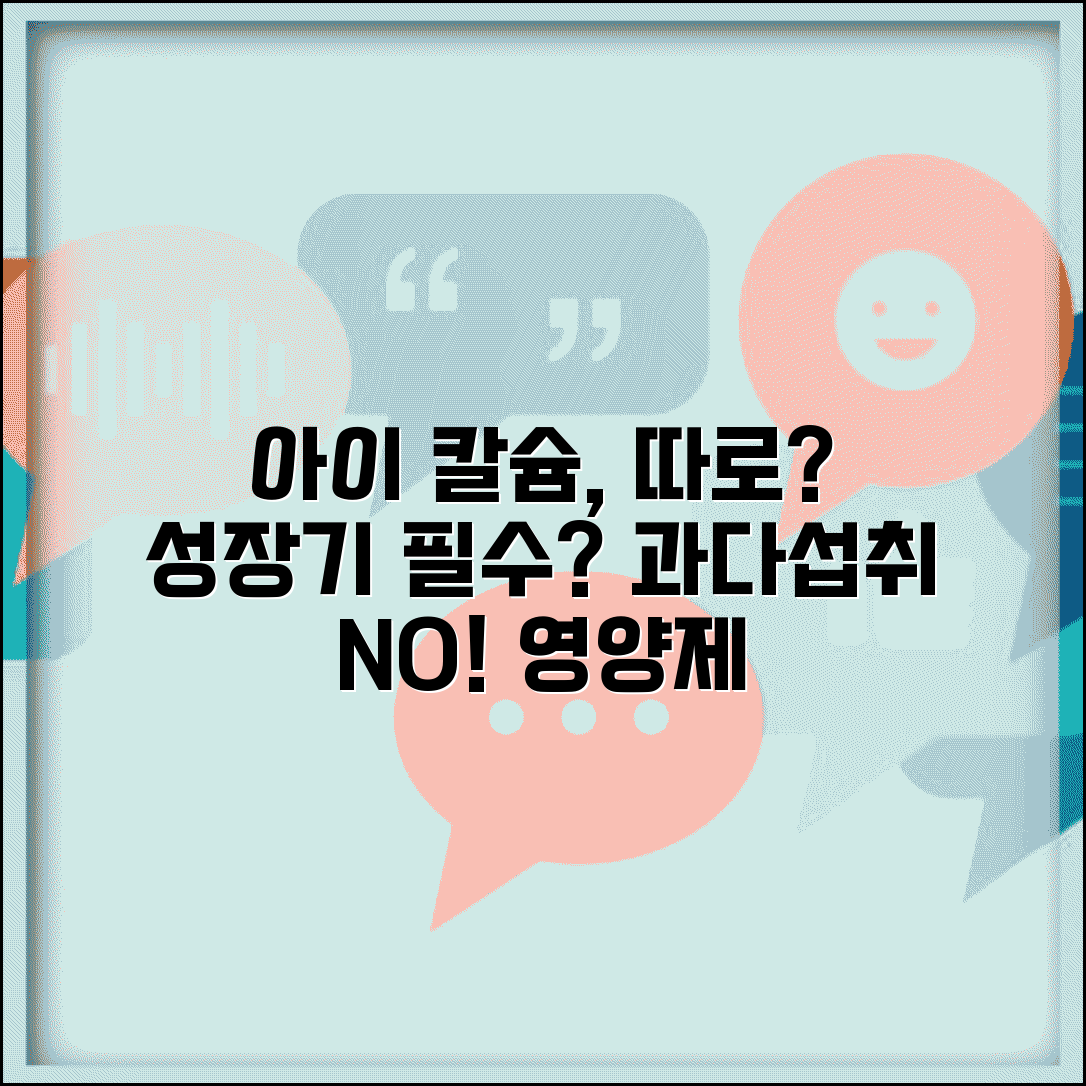 아이 성장기에 칼슘제 따로 먹여야 하나요 | 성장기 칼슘 | 영양제 | 과다섭취