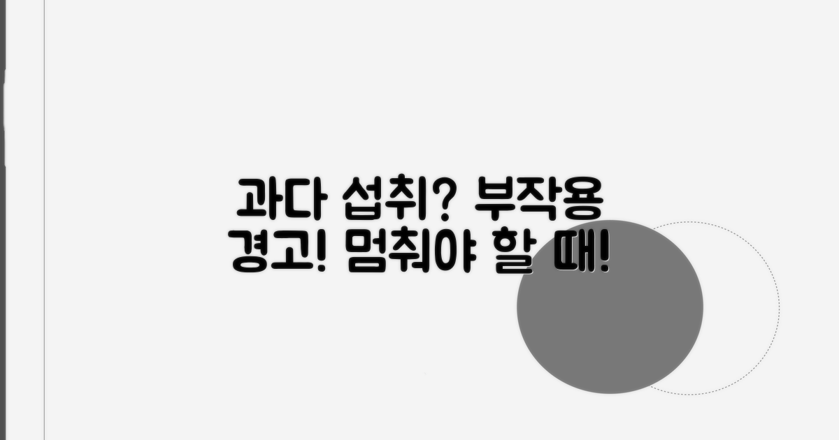 과다 섭취 위험, 부작용은 무엇?