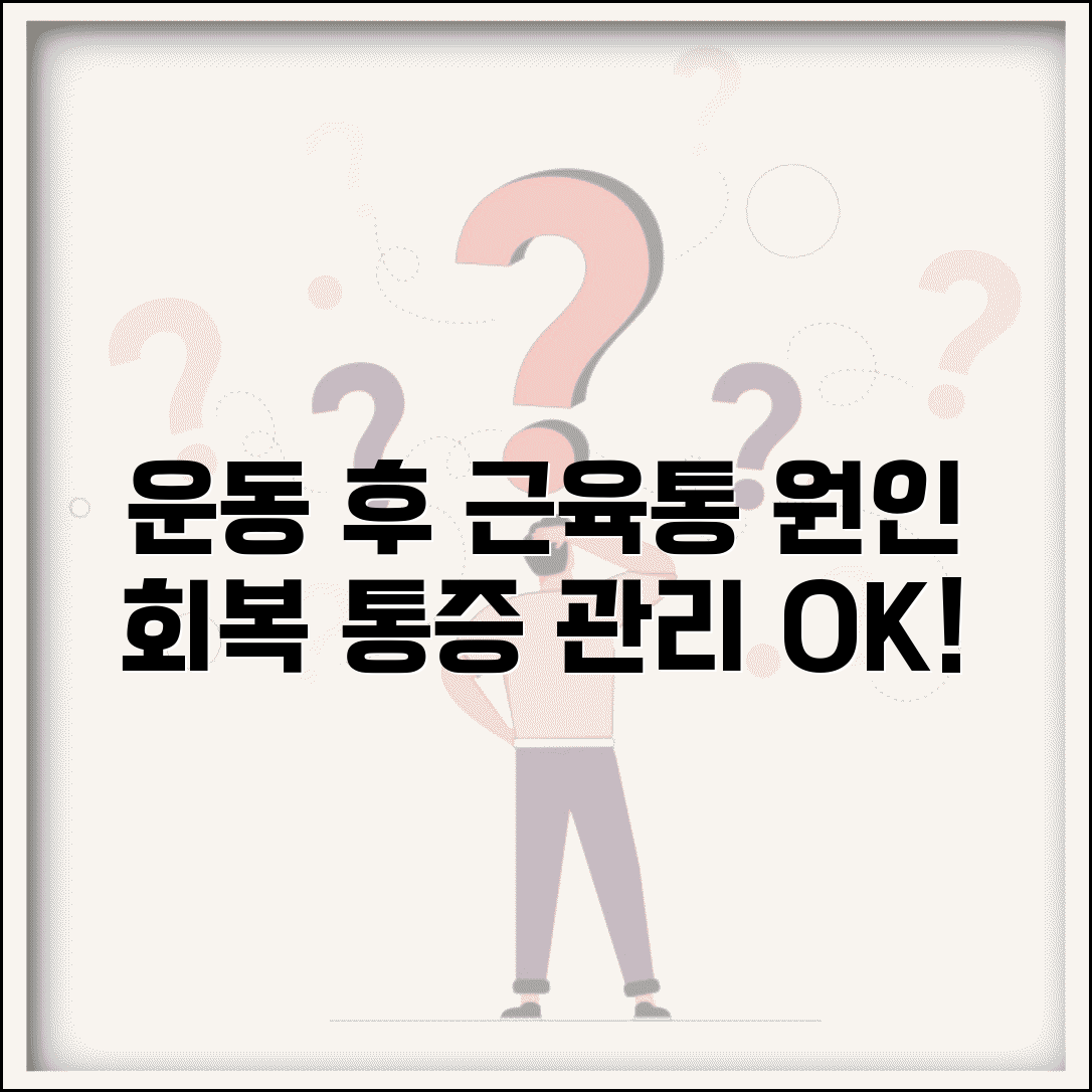 근육통 원인 운동 후 통증 | 근육통 회복 방법과 관리