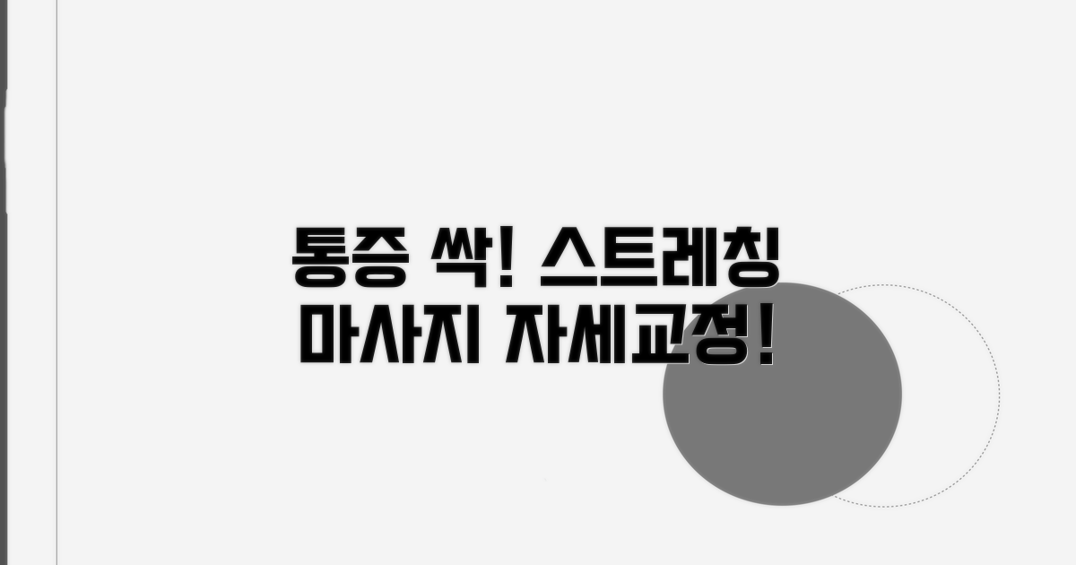 통증 줄이는 스트레칭 & 마사지