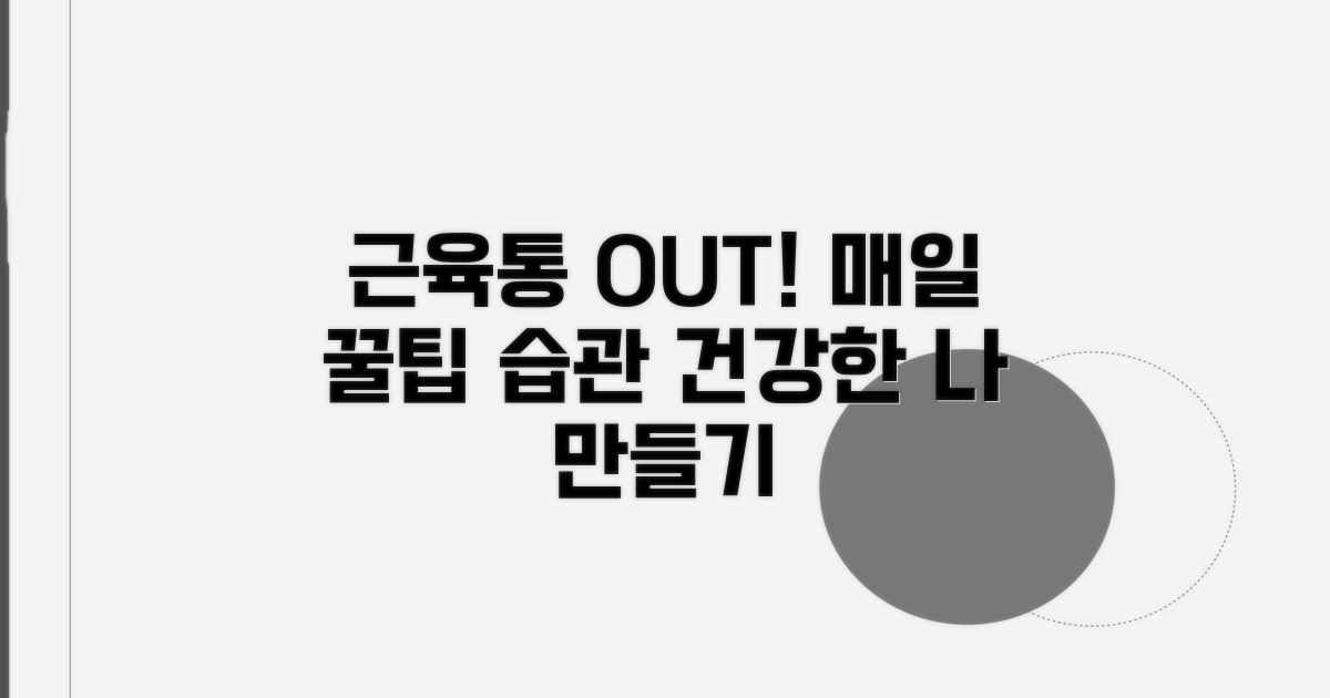 일상 속 근육통 예방 꿀팁